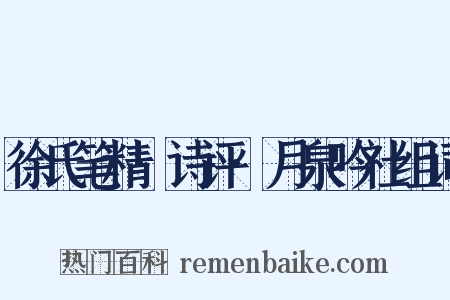 徐氏笔精·诗评·月泉吟社组词是什么意思的图片